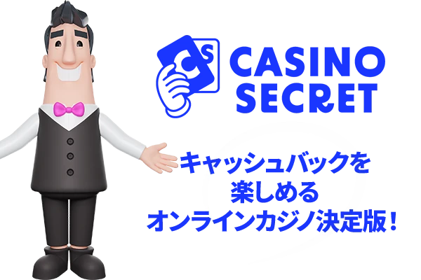 カジノシークレット(Casino Secret)について