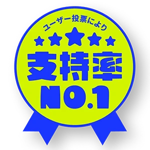支持率No.1