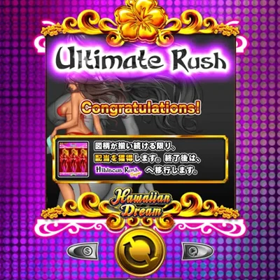 ハワイアンドリーム(Hawaiian Dream)のアルティメットラッシュ