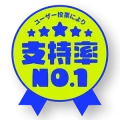 支持率No.1